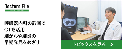 ドクターズ・ファイル 呼吸器内科の診断とCT活用のトピックスページ